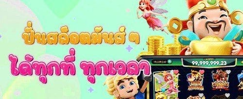 ฟรีสปินไม่อั้น เกมยอดฮิต promotion banner